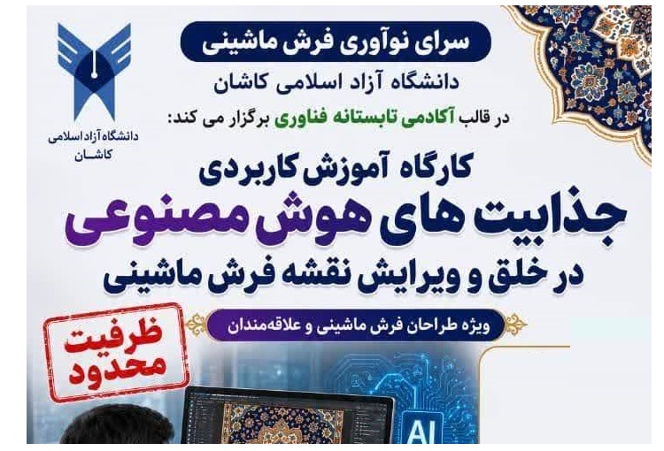 آغاز ثبت نام کارگاه هوش مصنوعی