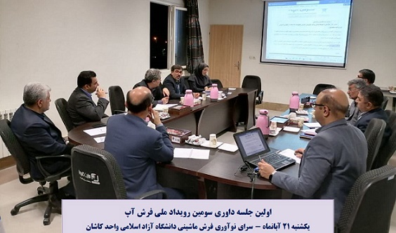 اولین جلسه داوری سومین رویداد ملی فرش آپ