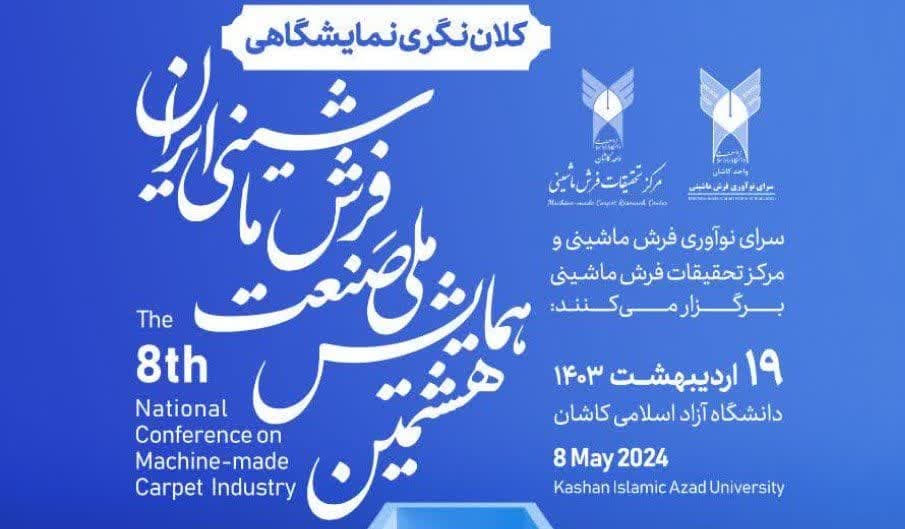 هشتمین همایش ملی صنعت فرش ماشینی ایران